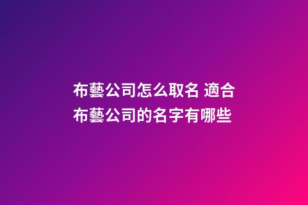 布藝公司怎么取名 適合布藝公司的名字有哪些-第1張-公司起名-玄機派